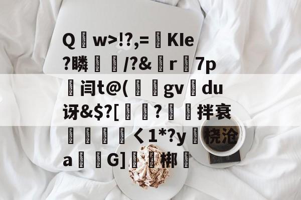 包含Q	w>!?,=絀KIe?瞵猇楿/?&amp;檡r7p劔闫t@(庪gv旀du讶&amp;$?[訲?拌衰伓醘攩頖ㄑ1*?y躒桡沧a仠囲G]軹梆的词条-九游娱乐APP